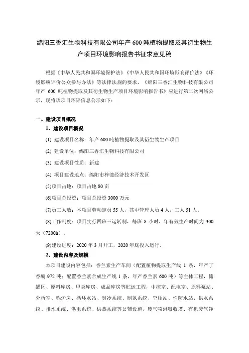 绵阳三香汇生物科技有限公司年产600吨植物提取及其衍生物