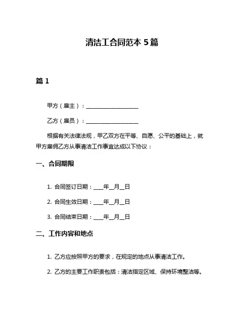 清洁工合同范本5篇