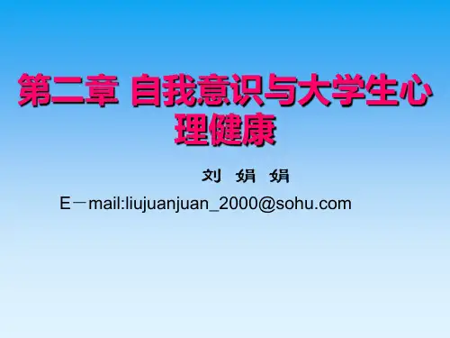 第二章  大学生自我概念与发展