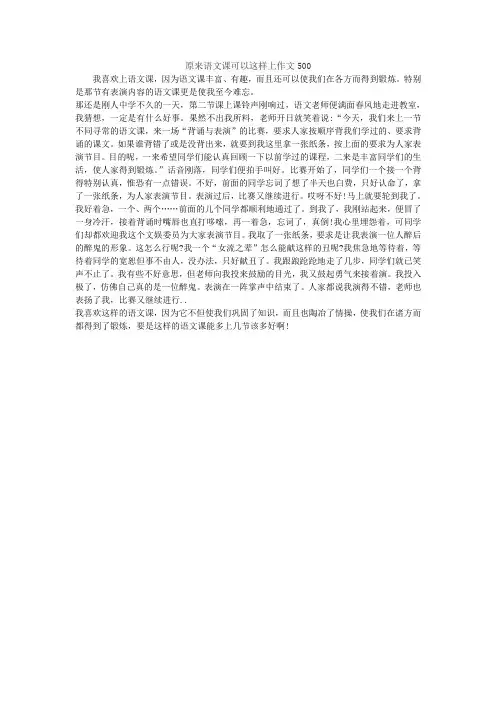原来语文课可以这样上作文500
