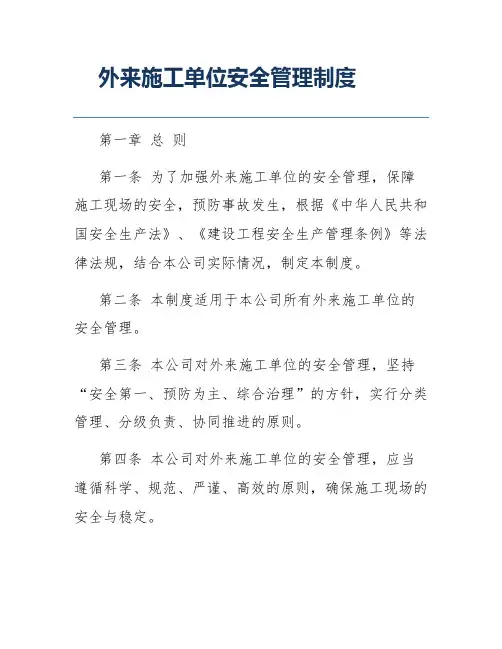 外来施工单位安全管理制度