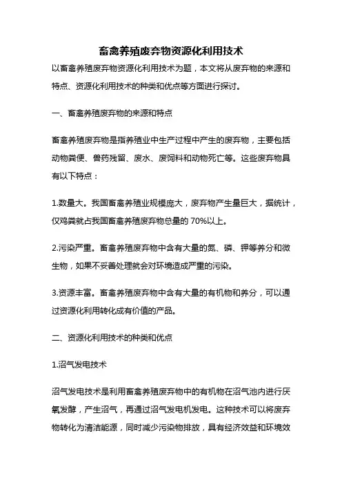 畜禽养殖废弃物资源化利用技术
