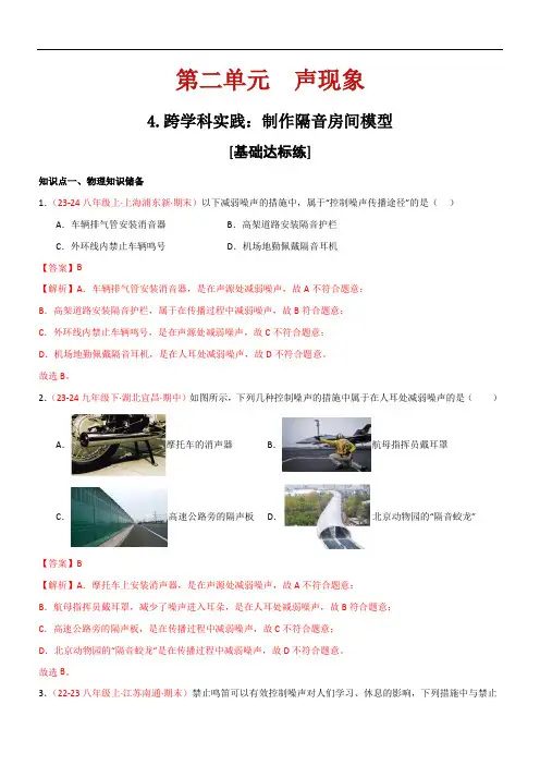 第二单元  声现象 跨学科实践：制作隔音房间模型八年级物理上册(人教版2024)(解析版)