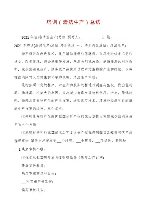 培训（清洁生产）总结