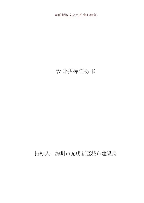 光明新区文化艺术中心建筑设计招标任务书招标人深圳光明新区