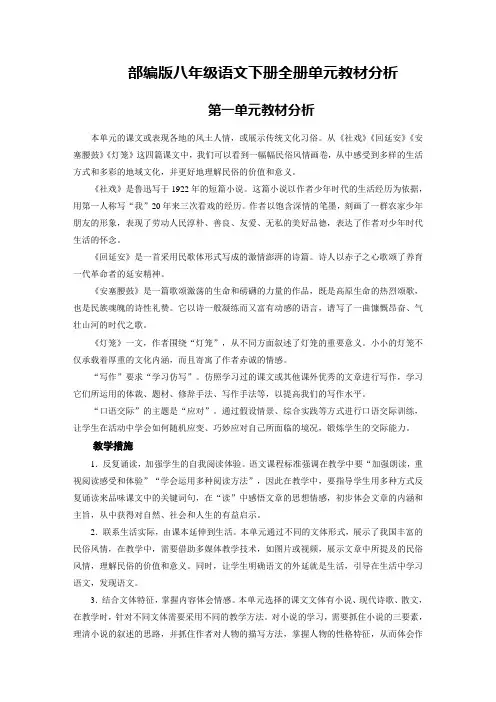 部编版八年级语文下册全册单元教材分析
