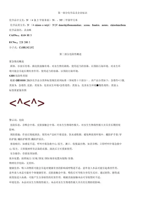 N(4氯2甲基苯基)N,N二甲基甲脒安全技术说明书MSDS