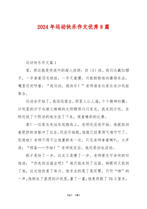 2024年运动快乐作文优秀8篇