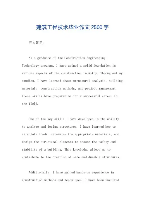 建筑工程技术毕业作文2500字