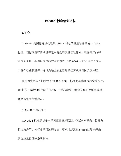 ISO9001标准培训资料