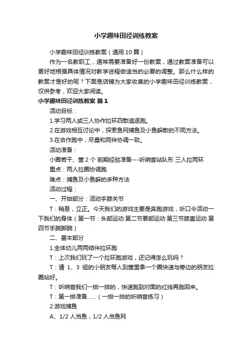 小学趣味田径训练教案
