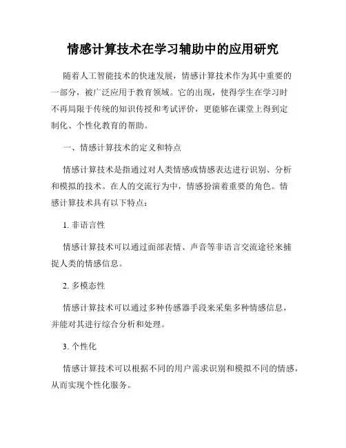 情感计算技术在学习辅助中的应用研究