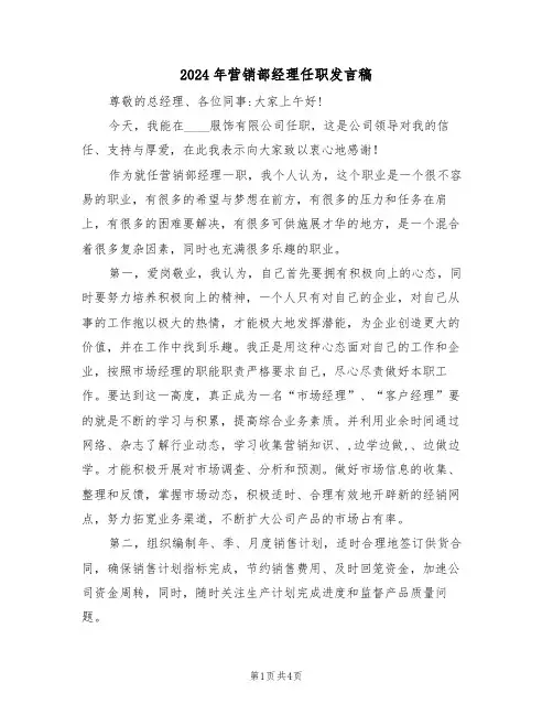 2024年营销部经理任职发言稿(二篇)