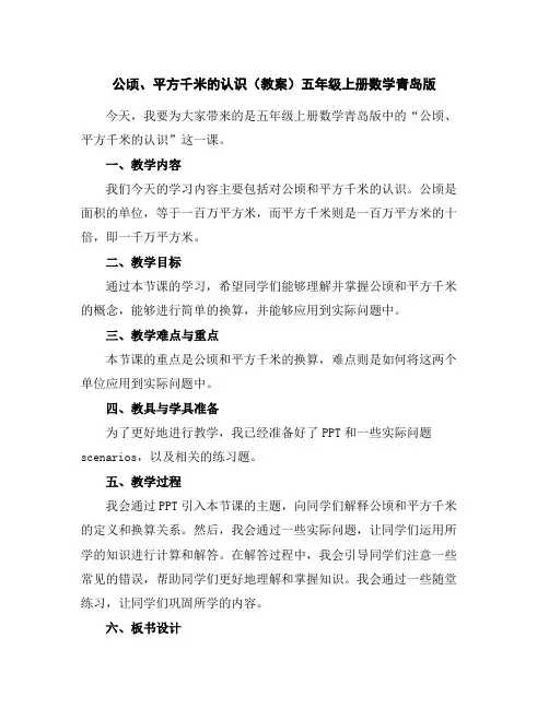 公顷、平方千米的认识(教案)-五年级上册数学青岛版