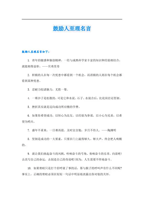 鼓励人至理名言