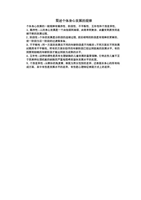 简述个体身心发展的规律