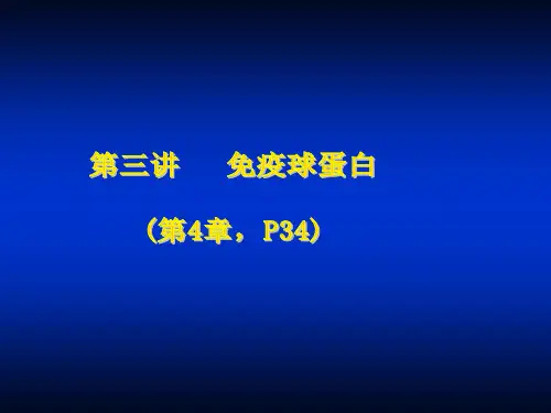 第3讲 免疫球蛋白(第4章)