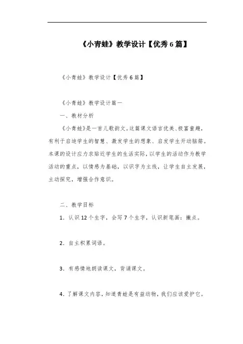 《小青蛙》教学设计【优秀6篇】