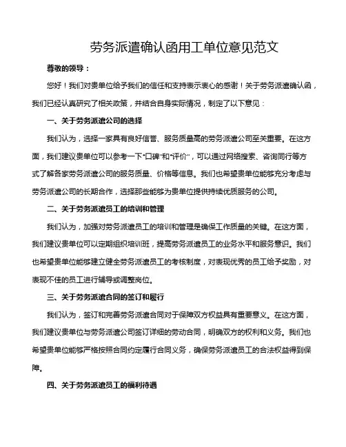劳务派遣确认函用工单位意见范文