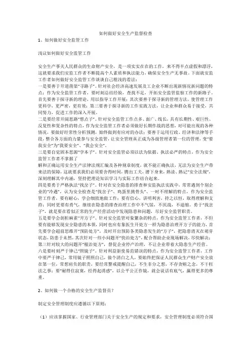 如何做好安全生产监督检查安全生产