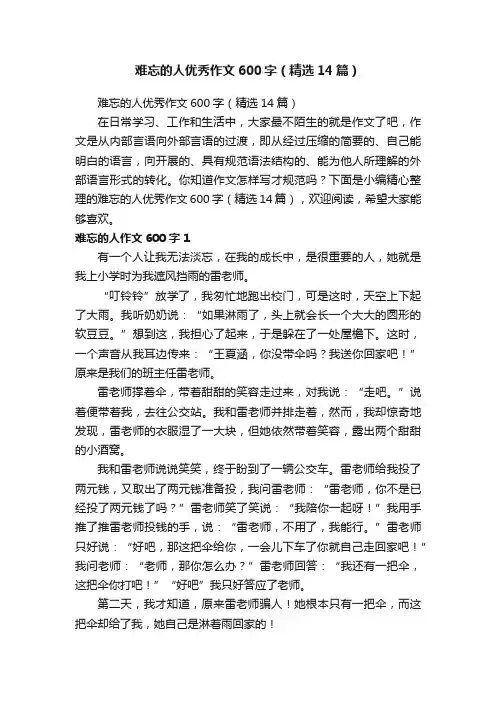 难忘的人优秀作文600字（精选14篇）