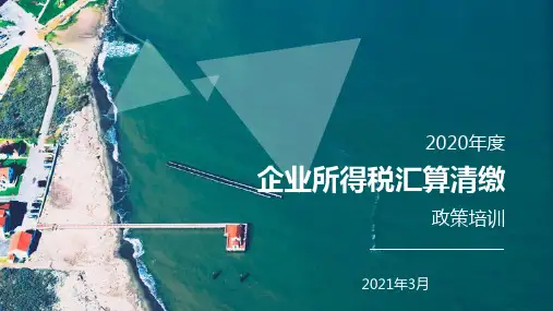 业所得税汇算清缴政策培训