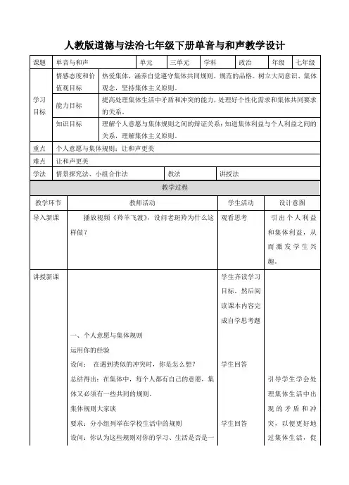 人教版《道德与法治》七年级下册：7.1 单音与和声 教学设计