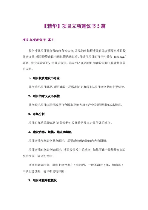 【精华】项目立项建议书3篇