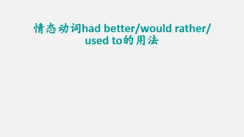 超实用高考英语专题复习：would rathe usedto