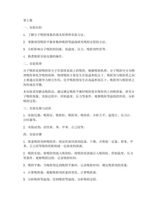 分子吸附现象实验报告(3篇)
