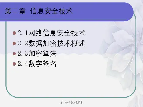 第二章-信息安全技术