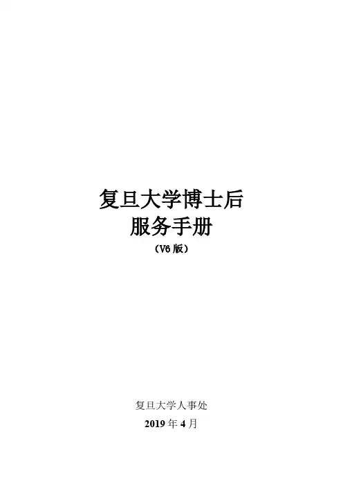 复旦大学博士后服务手册V6 (2019.7更新)