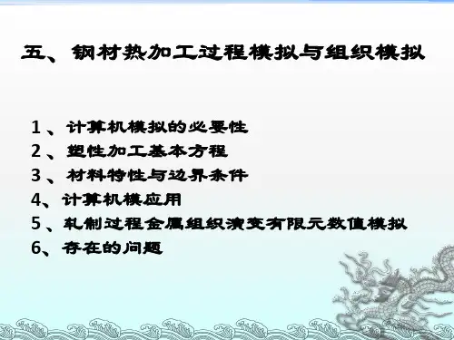5 热加工过程模拟问题