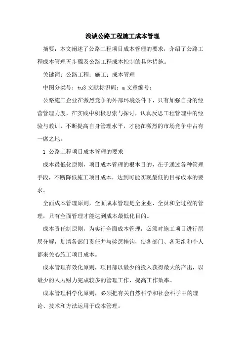公路工程施工成本管理