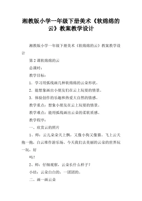 湘教版小学一年级下册美术《软绵绵的云》教案教学设计