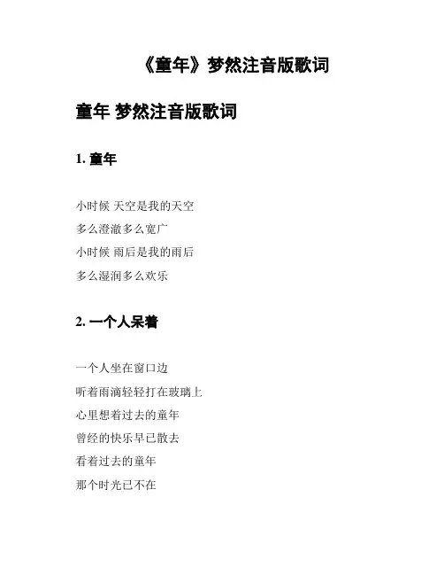 《童年》梦然注音版歌词