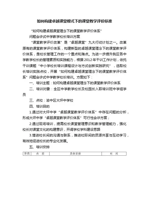如何构建卓越课堂模式下的课堂教学评价标准
