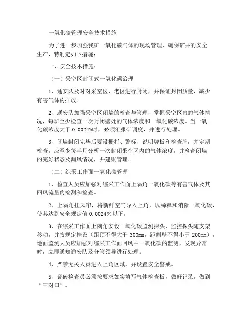 一氧化碳管理安全技术措施