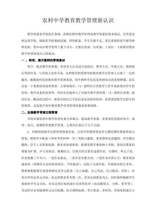 初中教育教学管理新认识