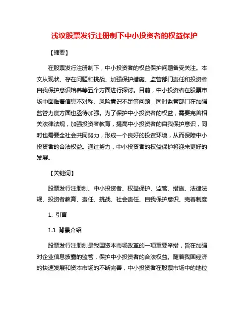 浅议股票发行注册制下中小投资者的权益保护