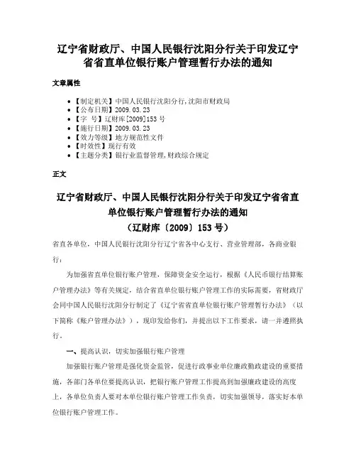辽宁省财政厅、中国人民银行沈阳分行关于印发辽宁省省直单位银行账户管理暂行办法的通知