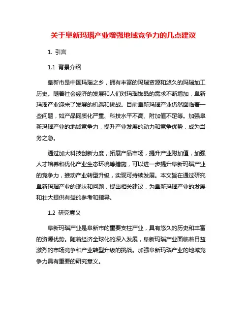 关于阜新玛瑙产业增强地域竞争力的几点建议