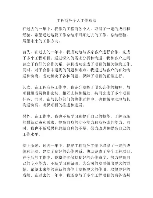 工程商务个人工作总结