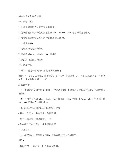 初中定语从句优秀教案