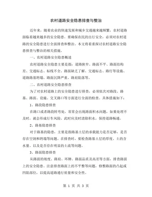 农村道路安全隐患排查与整治