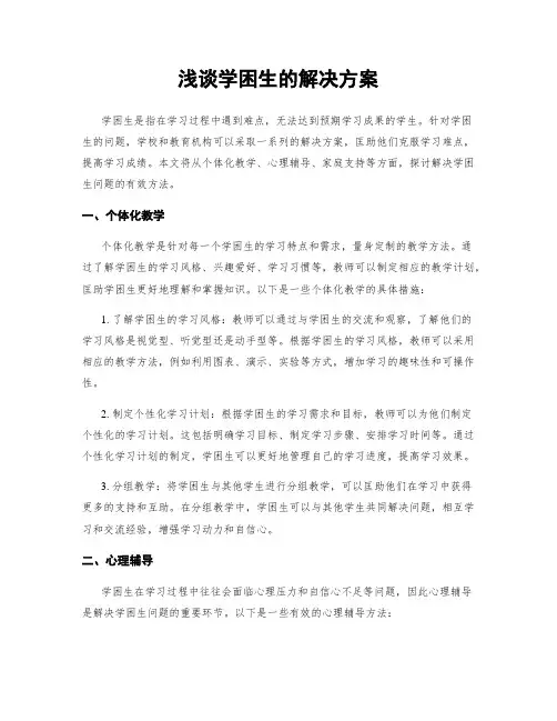 浅谈学困生的解决方案