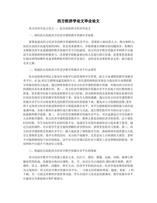 西方经济学论文毕业论文