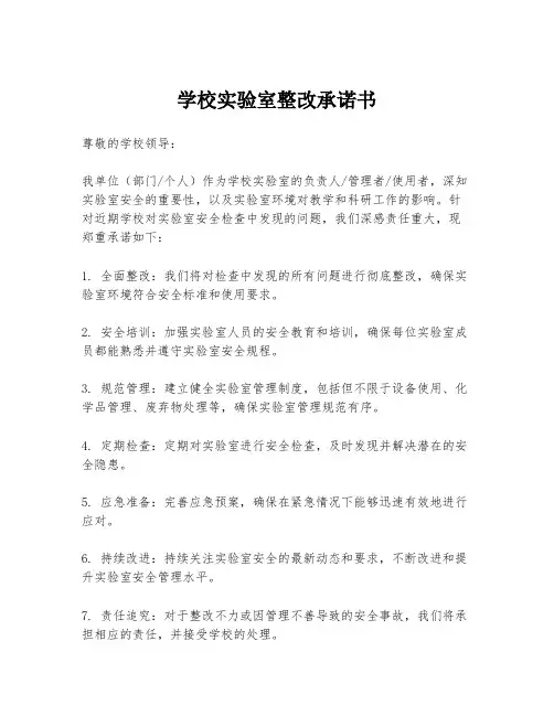 学校实验室整改承诺书