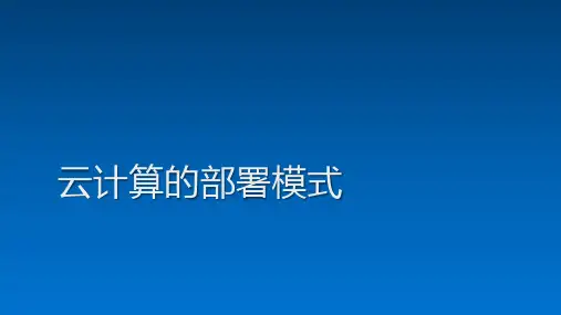 云计算的部署模式