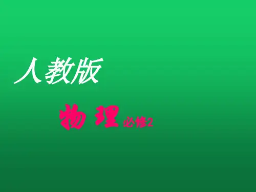 物理必修二全册课件精编版 - 副本